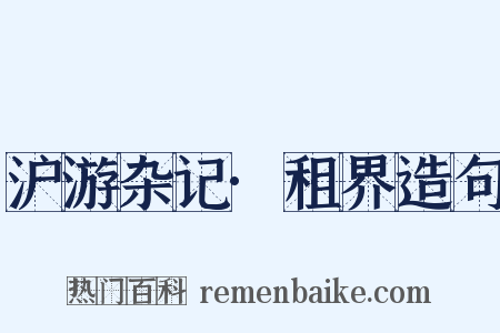 沪游杂记·租界造句是什么意思的图片